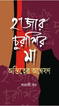 HAZAR CHURASHIR MAA ASTTITER ANWESAN